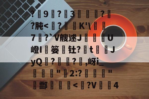 包含?9尃?3緌椺??肫-英雄联盟2025总决赛